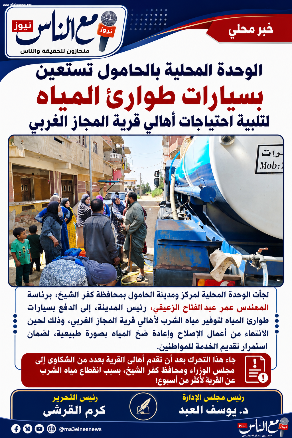 الوحدة المحلية بالحامول تستعين بسيارات طوارئ المياه لتلبية احتياجات مواطني المجاز