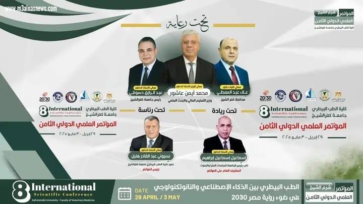 الثلاثاء القادم المؤتمر العلمى الدولي الثامن طب بيطرى كفر الشيخ