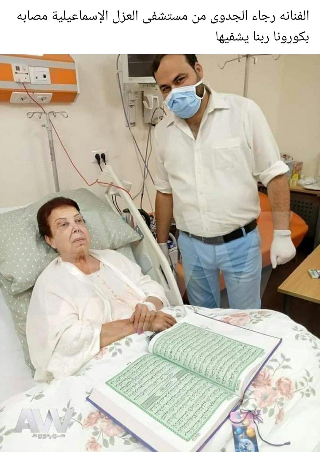 الفنانة رجاء الجداوى من مستشفى العزل  أطالب جمهورى بالدعاء لى وأوصيهم بالالتزام 