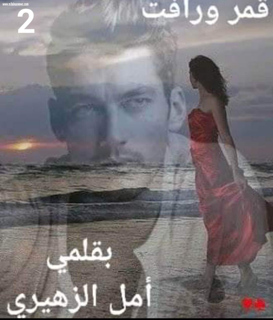 الفصل الأول ... من قصة: قمر ورأفت .. بقلم أمل الزهيرى