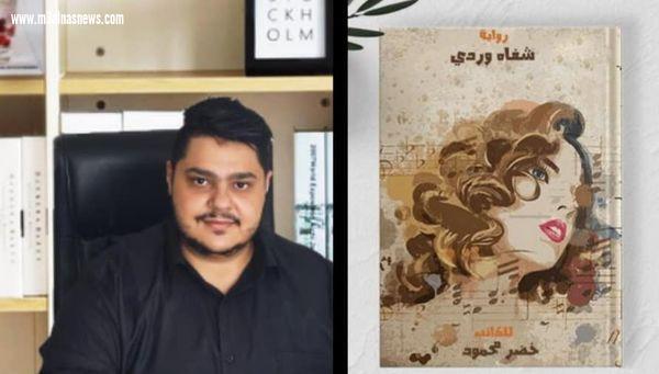 الكاتب خضر محمود ينتهي من روايته الجديدة «شفاه وردي»