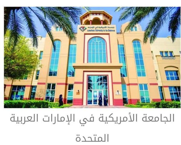 كلية الإعلام بالجامعة الأمريكية في الإمارات تُنظم منتدىً دولياً لمناقشة سُبل مواجهة 