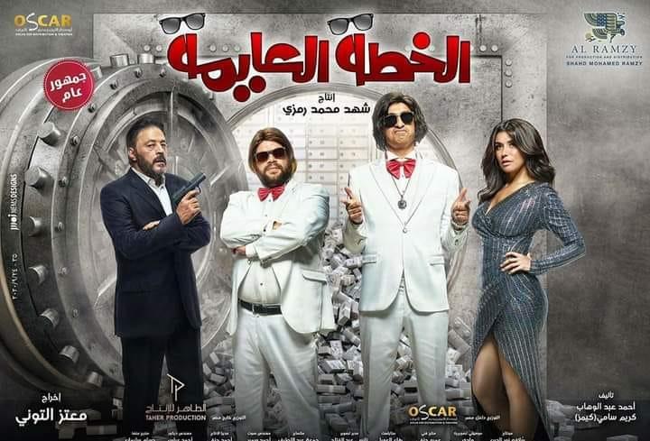 غدا العرض الاول لـ 《الخطة العايمة 》 بدور العرض