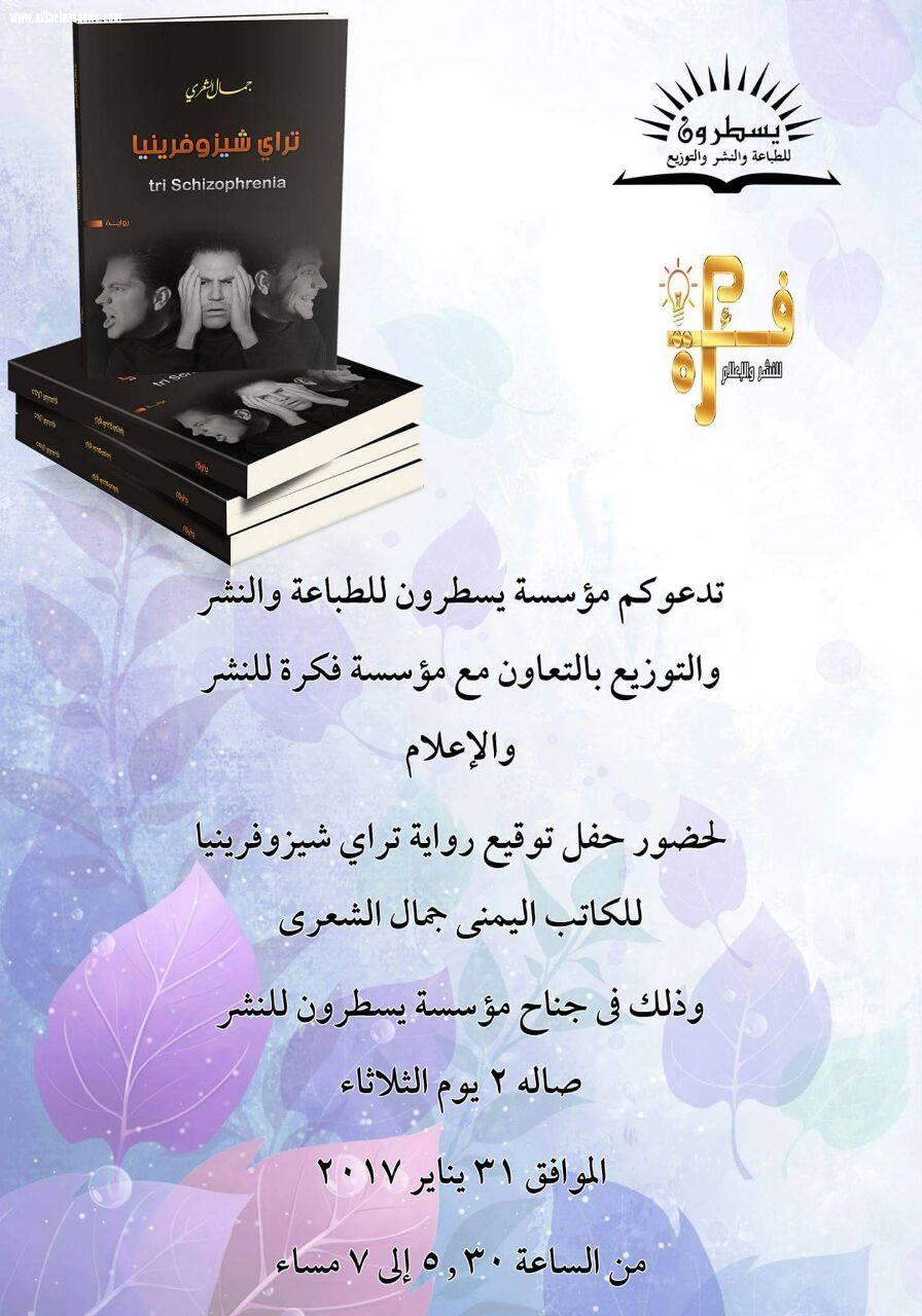 الروائي اليمني جمال الشعري يناقش 