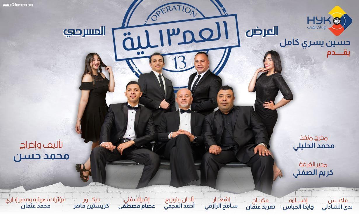 انطلاق المسرحية الكوميدية العملية 13 ... لاثنين المقبل علي مسرح عبدالمنعم جابر بالإسكندرية