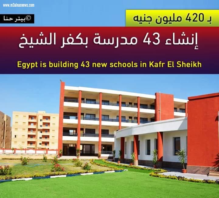 بـ 420 مليون جنيه إنشاء 43 مدرسة بكفر الشيخ