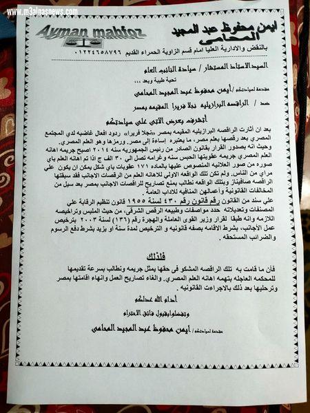 بعد رقصها بالعلم بلاغ للنائب العام ضد راقصه اجنبيه بتهمه اهانه العلم المصري