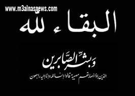 عزاء الجريده فى وفاة فقيد عائلات أبوسكين .. المرحوم جمال سكين ... شقيق اللواء مسعد سكين 