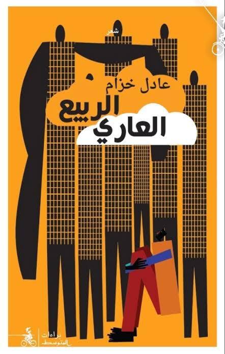 الشاعر الاماراتى عادل خزام يحصد جائزة عالمية في الشعر