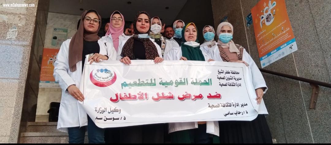  الإعلان عن بدء حمله التطعيم ضد شلل الأطفال بشوارع كفر الشيخ
