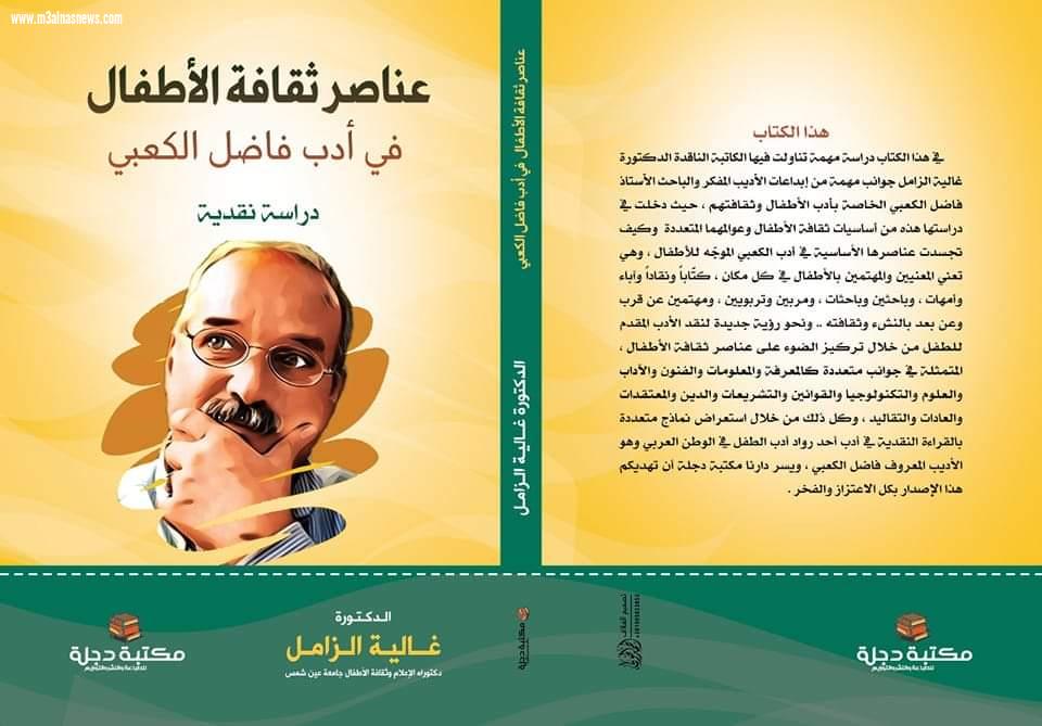 صدور كتاب عناصر ثقافة الأطفال في أدب فاضل الكعبي دراسة نقدية للكاتبة ... غالية الزامل