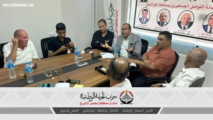 اجتماع امانة التواصل الجماهيرى بالجبهة الوطنية بكفر الشيخ