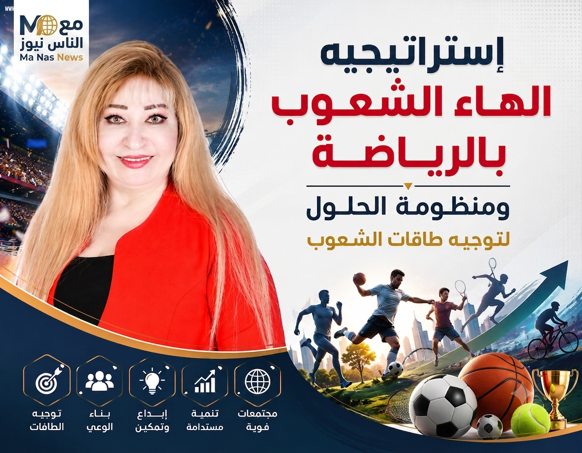 الدكتوره سامية الحريرى تكتب.. إستراتيجية إلهاء الشعوب بالرياضة ومنظومه الحلول  لتوجيه طاقات الشعوب نحو التطور والابداع