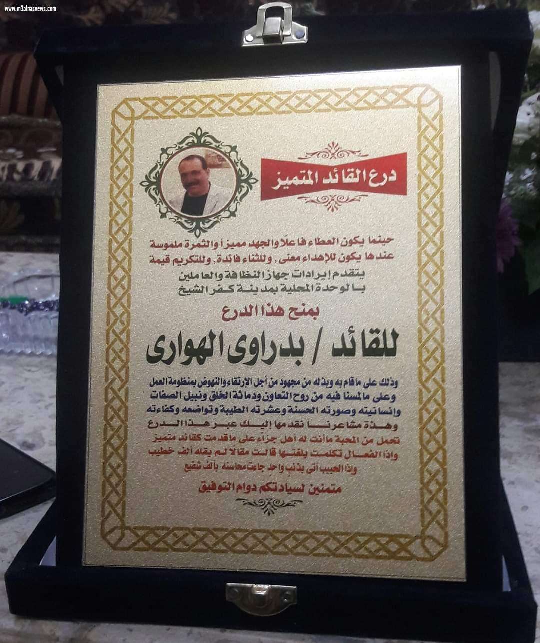 محافظ كفر الشيخ ونائبه يكرمان مدير مكتب المحافظ السابق ويهديانه درع وشهادة تقدير