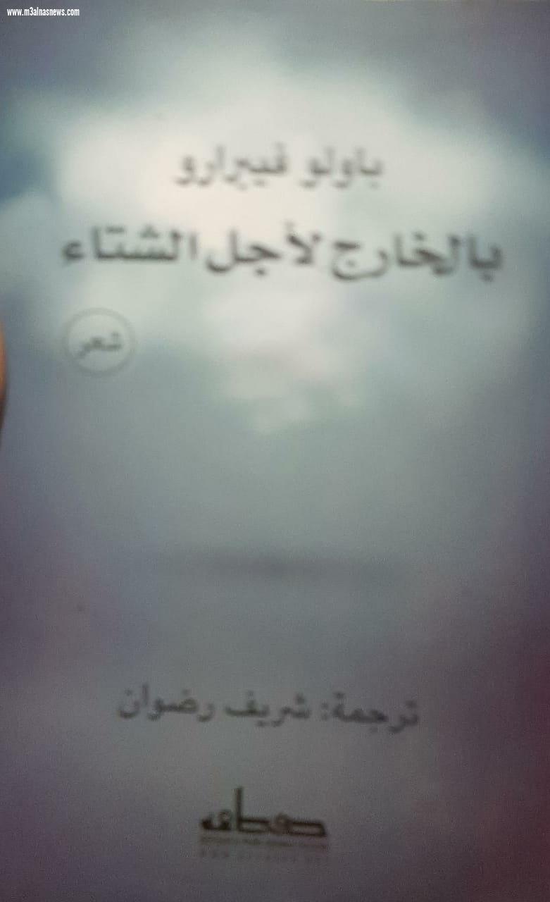 باولو علي الرصيف ... بقلم: مينا ثروت