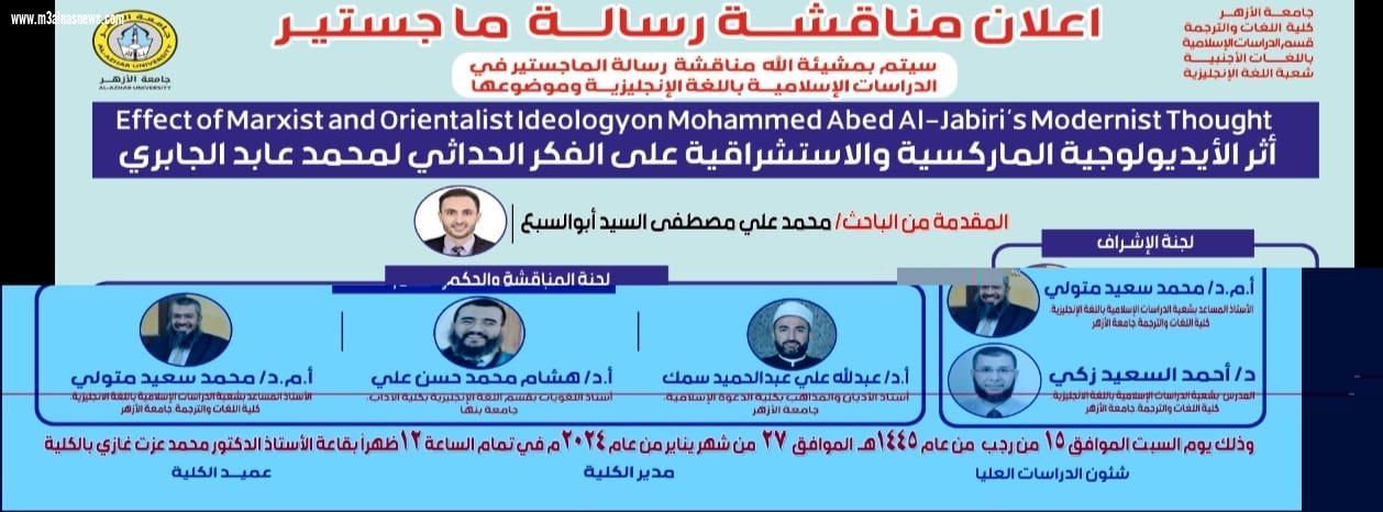 أثر الأيديولوجية الماركسية والاستشراقية في الفكر الحداثي لمحمد عابد الجابري.. رسالة للباحث محمد على أبو السبع