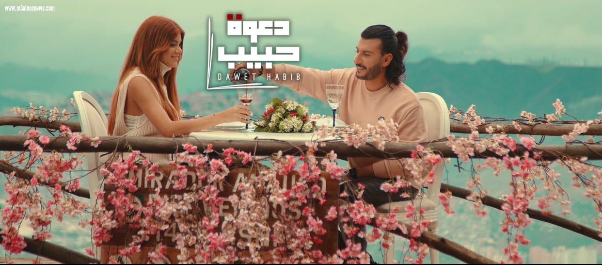 مراد حلمي يحصد نجاح جديده دعوة حبيب