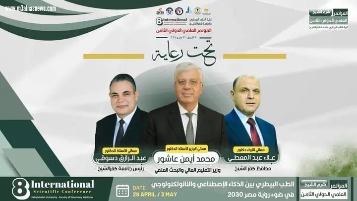 الثلاثاء القادم المؤتمر العلمى الدولي الثامن طب بيطرى كفر الشيخ