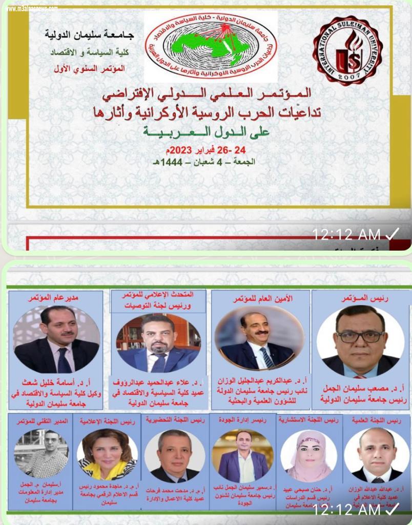 جامعة سليمان تنظم مؤتمرا علمياً دوليا يبحث تداعيات الحرب الروسية الأوكرانية