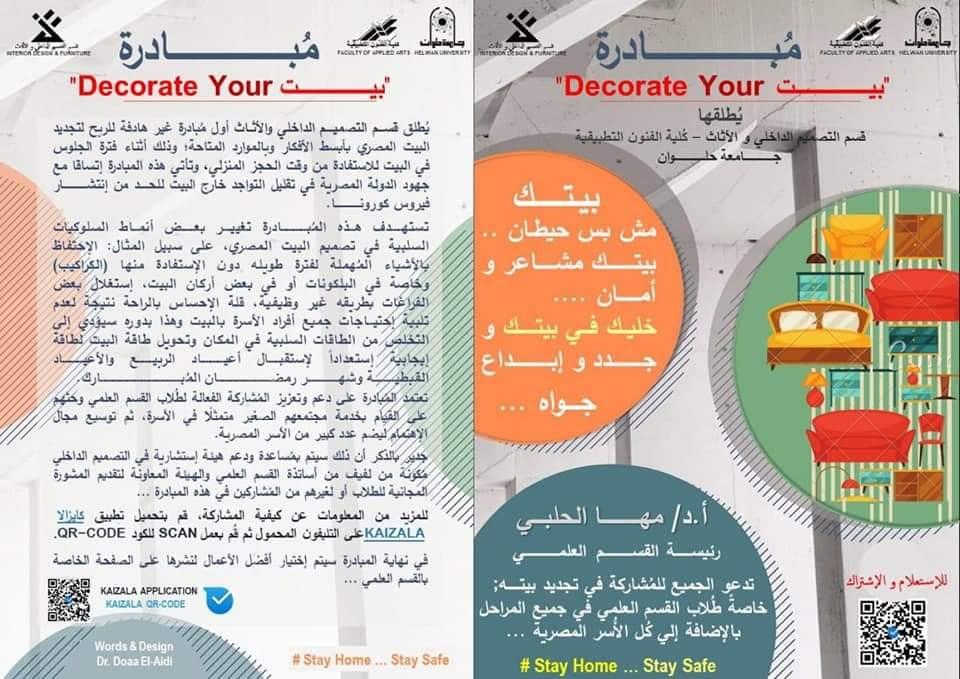 بيتك مش بس حيطان بيتك مشاعر وأمان مبادرة جديدة بكلية الفنون التطبيقية بجامعة حلوان