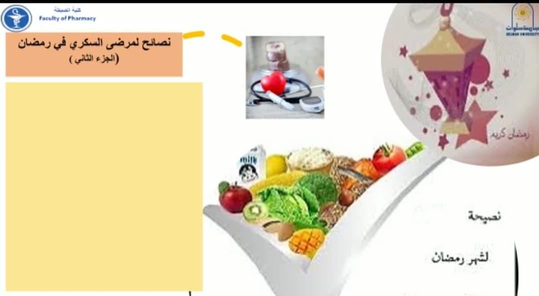 صيدلة حلوان تواصل نصائحها لمرضي السكرى فى رمضان