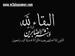 عزاء جريدة مع الناس ... فى وفاة جدة الزميلة سمر عبدالفتاح