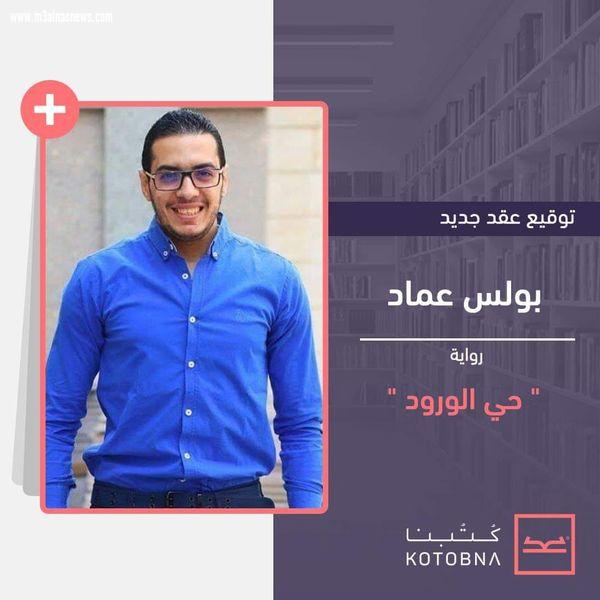 بولس عماد يواصل كتابة فيلم سينمائي جديد استعدادًا لتصويره قريبًا
