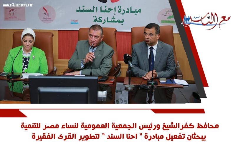 محافظ كفرالشيخ يستقبل رئيس جمعية نساء مصر لتفعيل مبادرة 