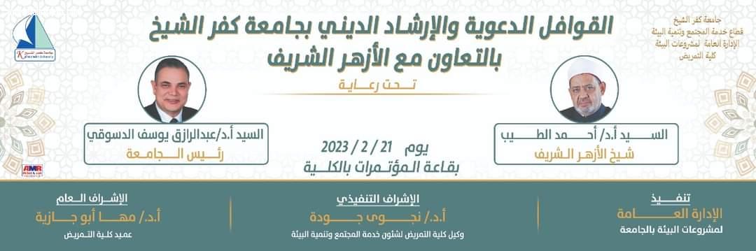  وعظ كفر الشيخ تشارك في ندوة توعوية بعنوان: تأصيل القيم الأخلاقية والحضارية في المجتمع بجامعة كفر الشيخ