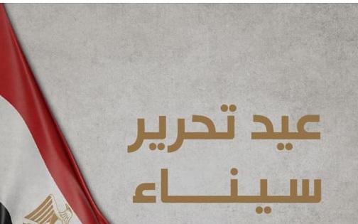 في ذكرى تحرير سيناء:السيسي استعادنا ترابنا الوطني بعد معركة نضال وكفاح