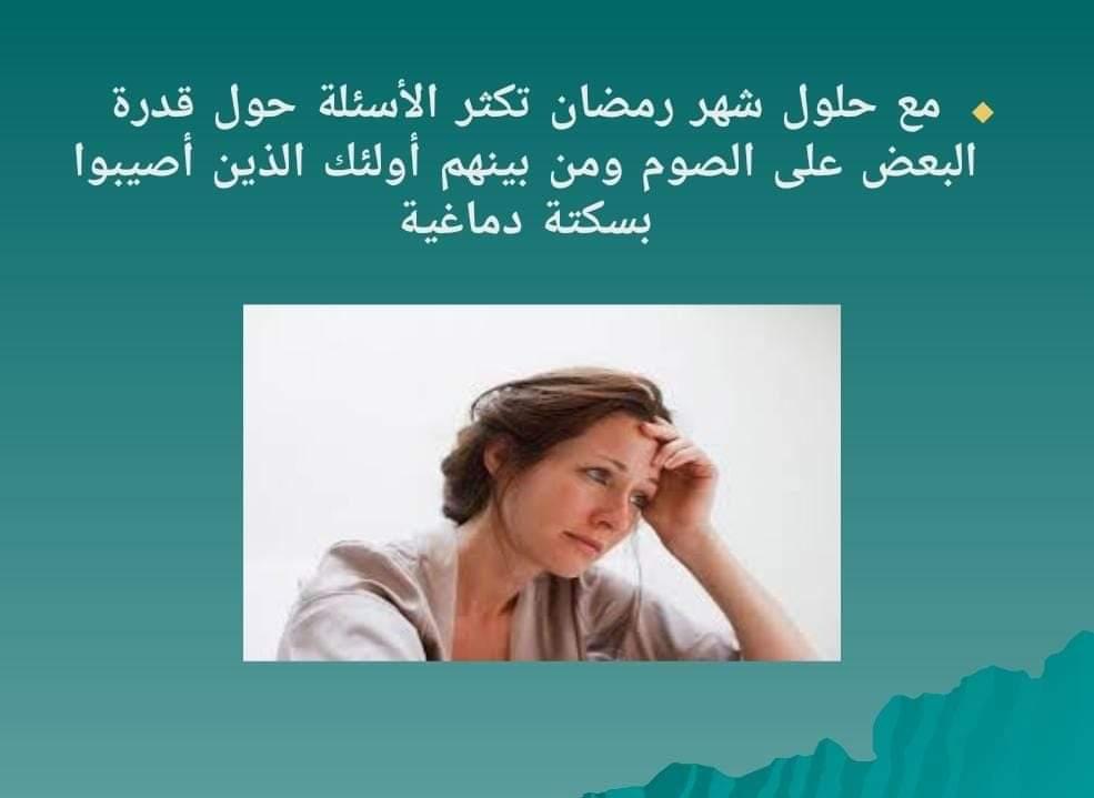 تمريض حلوان تقدم ١٤ نصيحة لمرضى السكتة الدماغية في رمضان 