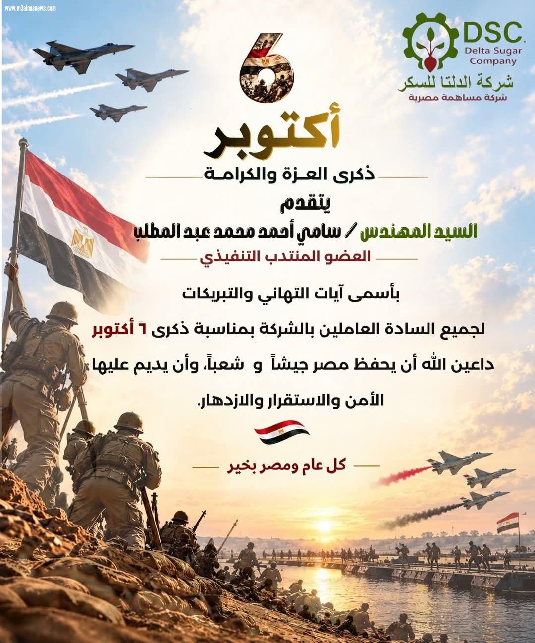 العضو المنتدب التنفيذي لـ الدلتا للسكر ... يهنئ الرئيس السيسي والقوات المسلحة والشعب المصري بنصر اكتوبر