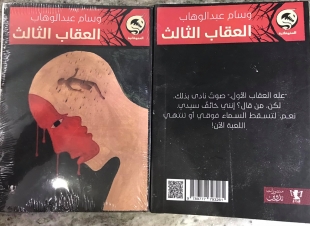 العقاب الثالث.. رواية جديدة لابنة كفرالشيخ الشابة وسام عبدالوهاب