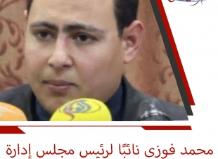 محمد فوزى.. نائبًا لرئيس مجلس إدارة جريدة وموقع 