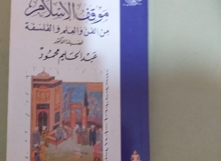 قرأت لك من مكتبتي  بقلم السعيد عبد العاطي مبارك ( موقف الإسلام : من الفن و العلم و الفلسفة / فضيلة الإمام د٠ عبد الحليم محمود ) 