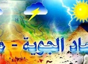 الأرصاد تحذر من تقلبات جوية وأمطار وذروة الطقس السيئ السبت