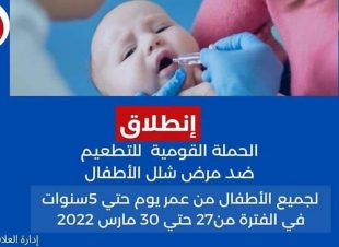 بدء فعاليات الحملة القومية لتطعيم الاطفال ضد مرض شلل الأطفال بالمنوفية