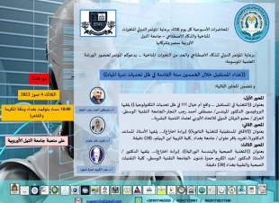 جامعة النيل الأوروبية تنظم المؤتمر الدولي الذكاء الاصطناعي والحد من التغيرات المناخية