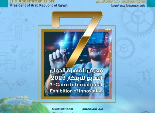 العاصمة الإدارية تحتضن معرض القاهرة الدولي السابع للابتكار الشهر القادم