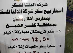 شركة الدلتا للسكر تشارك بمعارض أهلا رمضان لطرح السلع بأسعار مخفضة
