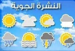 تعرف على حالة الطقس اليوم