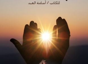 الكاتب أسامة العبد يكشف علاقة «الروحانيات بالطاقة الحيوية» بكتابه الجديد