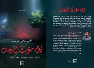 إطلاق كتاب يوم موت الرجل الكاتب أحمد سامي شريف علي منصة كتبنا