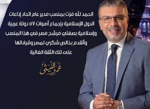 عمرو الليثى رئيسا لاتحاد اذاعات الدول الاسلامية .. باجماع 57 دولة