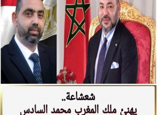 شعشاعة.. يهنى ملك المغرب محمد السادس بذكرى ليلة الإسراء والمعراج