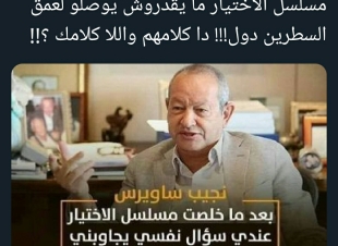 ساويرس ينفى التصريحات المنسوبة له بشان مسلسل الاختيار ويؤكد لا اكتب الا من حسابى الموثق 