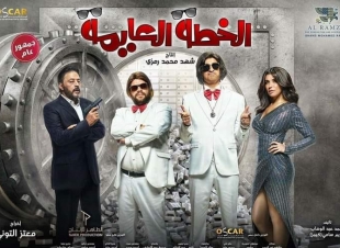 غدا العرض الاول لـ 《الخطة العايمة 》 بدور العرض