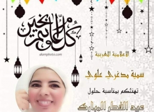 الإعلامية سمية مدغرى علوى تكتب عن عيد الفطر بالمغرب