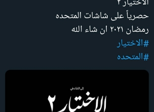 بعد تصريحات مرسى الجمهور يترقب الجزء الثانى للاختيار 