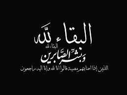 عزاء جريدة مع الناس ... فى وفاة جدة الزميلة سمر عبدالفتاح